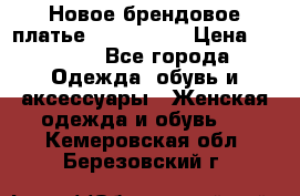 Новое брендовое платье ANNA FIELD › Цена ­ 2 800 - Все города Одежда, обувь и аксессуары » Женская одежда и обувь   . Кемеровская обл.,Березовский г.